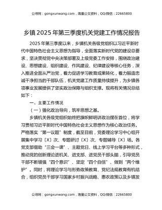 乡镇2025年第三季度机关党建工作情况报告