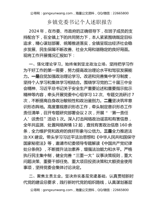 乡镇党委书记个人述职报告