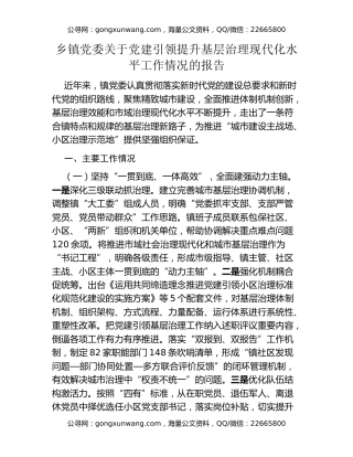 乡镇党委关于党建引领提升基层治理现代化水平工作情况的报告
