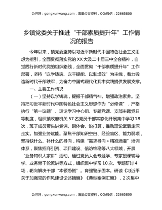 乡镇党委关于推进“干部素质提升年”工作情况的报告