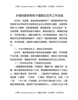乡镇党委领导班子届期近五年工作总结