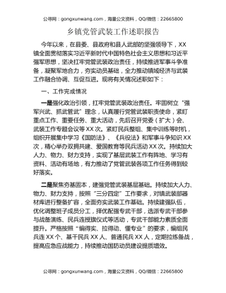 乡镇党管武装工作述职报告