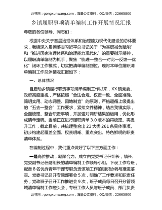 乡镇履职事项清单编制工作开展情况汇报