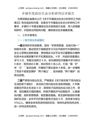 乡镇年度政治生态分析研判自评报告