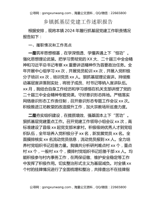 乡镇抓基层党建工作述职报告