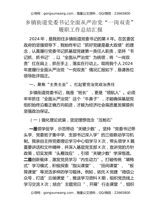 乡镇街道党委书记全面从严治党“一岗双责”履职工作总结汇报