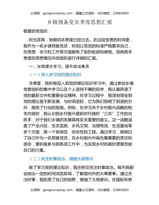 乡镇预备党员季度思想汇报