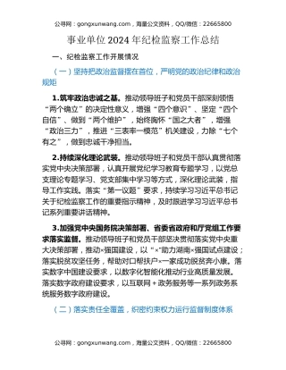 事业单位2024年纪检监察工作总结