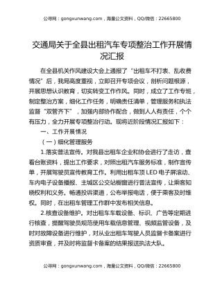 交通局关于全县出租汽车专项整治工作开展情况汇报