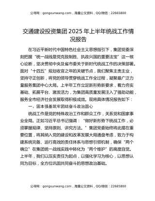 交通建设投资集团2025年上半年统战工作情况报告
