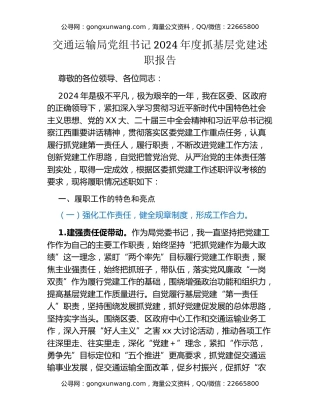 交通运输局党组书记2024年度抓基层党建述职报告