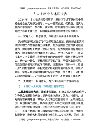 人大主席个人述职报告