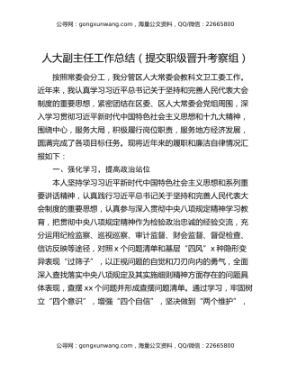 人大副主任工作总结（提交职级晋升考察组）