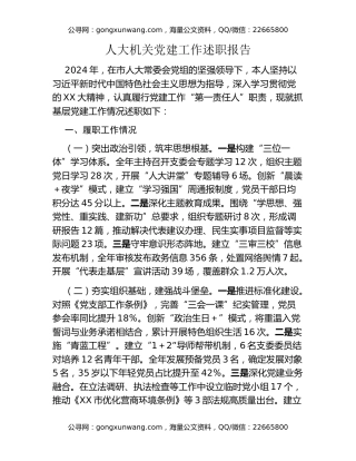 人大机关党建工作述职报告