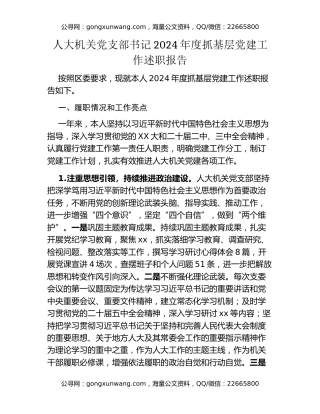 人大机关党支部书记2024年度抓基层党建工作述职报告