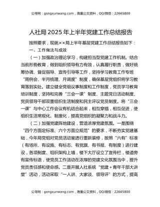 人社局2025年上半年党建工作总结报告