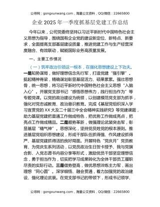 企业2025年一季度抓基层党建工作总结