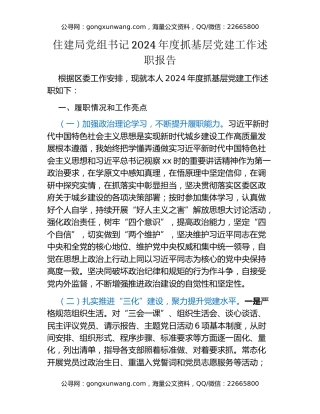 住建局党组书记2024年度抓基层党建工作述职报告