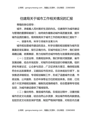 住建局关于城市工作相关情况的汇报