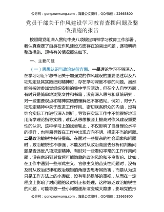 党员干部关于作风建设学习教育查摆问题及整改措施的报告
