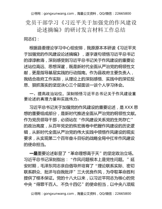 党员干部学习《习近平关于加强党的作风建设论述摘编》的研讨发言材料工作总结