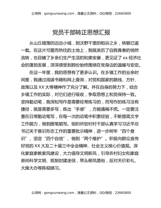 党员干部转正思想汇报