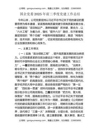 党委2025年前三季度党建工作总结