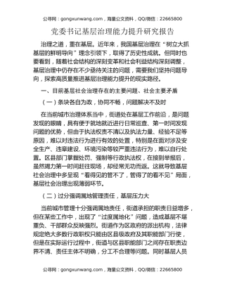 党委书记基层治理能力提升研究报告