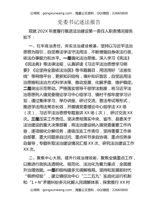 党委书记述法报告