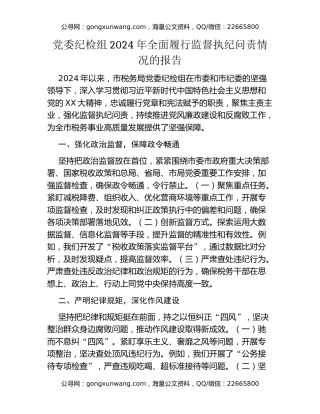 党委纪检组2024年全面履行监督执纪问责情况的报告