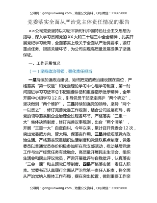 党委落实全面从严治党主体责任情况的报告
