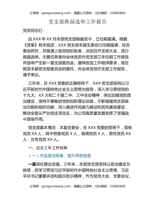党支部换届选举工作报告