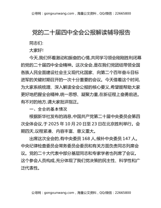 党的二十届四中全会公报解读辅导报告