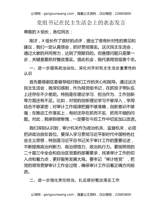 党组书记在民主生活会上的表态发言