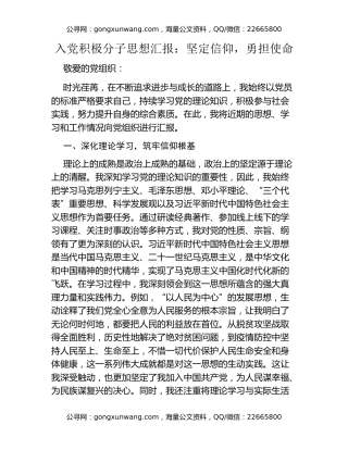 入党积极分子思想汇报：坚定信仰，勇担使命