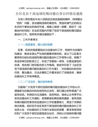全区党员干部违规吃喝问题自查自纠情况通报