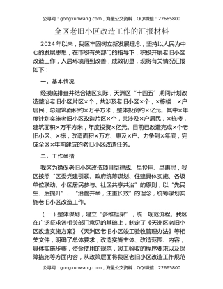 全区老旧小区改造工作的汇报材料