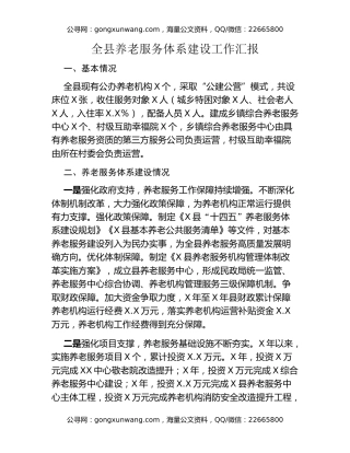 全县养老服务体系建设工作汇报