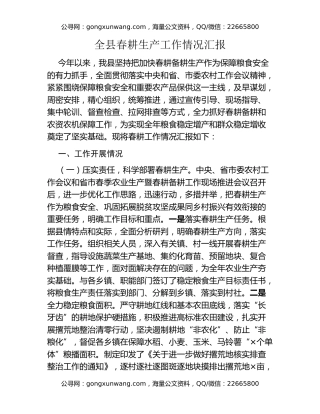全县春耕生产工作情况汇报