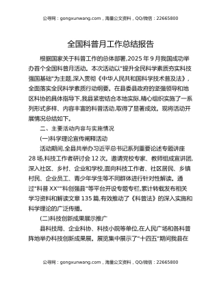 全国科普月工作总结报告