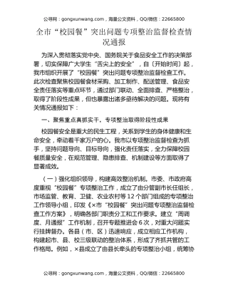 全市“校园餐”突出问题专项整治监督检查情况通报