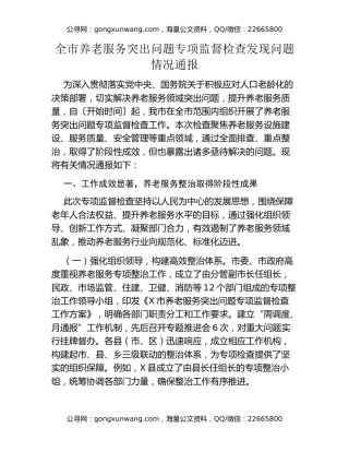 全市养老服务突出问题专项监督检查发现问题情况通报