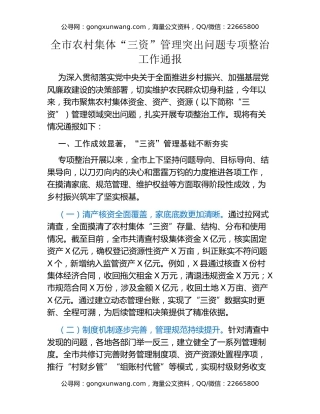 全市农村集体“三资”管理突出问题专项整治工作通报
