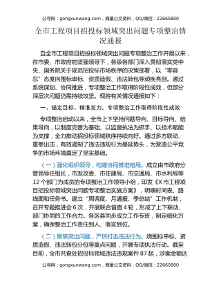 全市工程项目招投标领域突出问题专项整治情况通报
