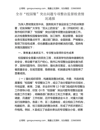 全市校园餐突出问题专项整治监督检查情况通报