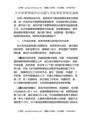 全市殡葬领域突出问题专项监督检查情况通报