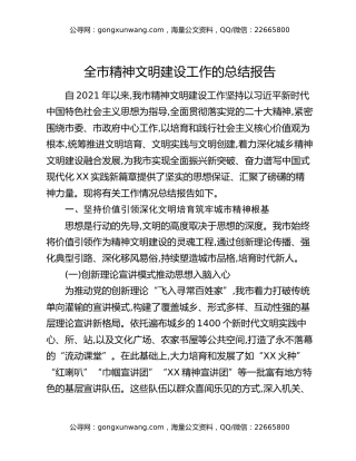 全市精神文明建设工作的总结报告