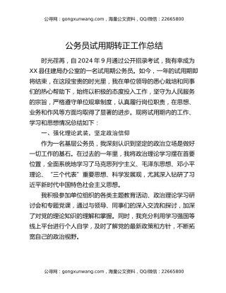公务员试用期转正工作总结