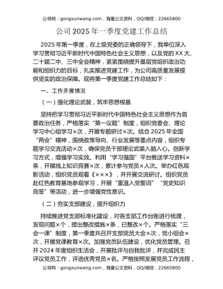公司2025年一季度党建工作总结