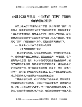 公司2025年国庆、中秋期间“四风”问题自查自纠情况报告